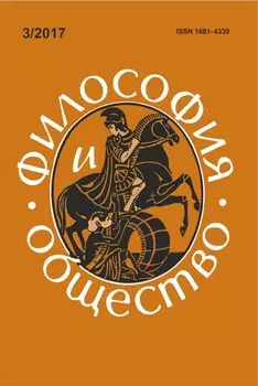 Философия и общество. №3, 2017 г. Научно-теоретический журнал