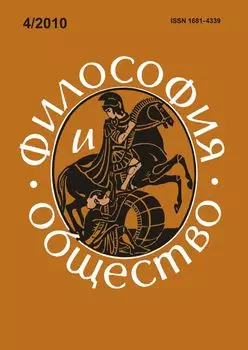 Философия и общество. № 4, 2010 г. Научно-теоретический журнал