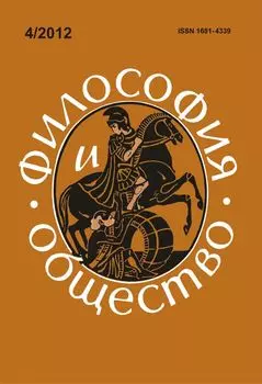 Философия и общество. № 4, 2012 г. Научно-теоретический журнал