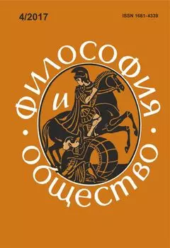 Философия и общество. №4, 2017 г. Научно-теоретический журнал