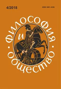 Философия и общество. №4, 2018 г. Научно-теоретический журнал