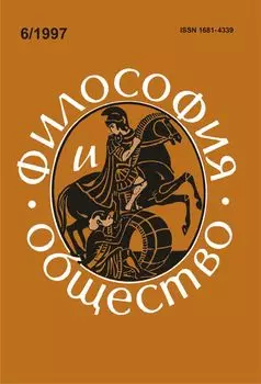 Философия и общество. №6, 1997 г. Научно-теоретический журнал