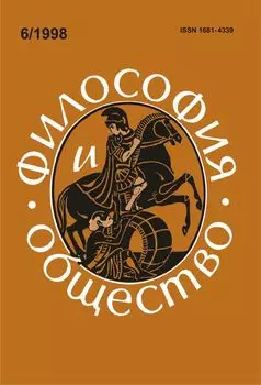 Философия и общество. №6, 1998 г. Научно-теоретический журнал