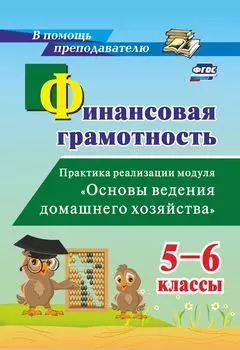 Финансовая грамотность. 5-6 классы: Практика реализации модуля "Основы ведения домашнего хозяйства"