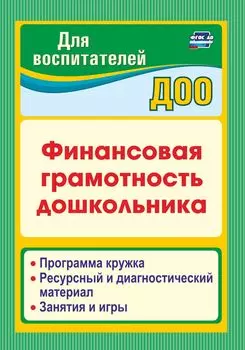 Финансовая грамотность дошкольника: Программа кружка. Ресурсный и диагностический материал. Занятия и игры