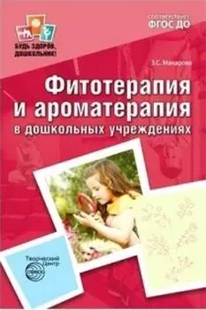 Фитотерапия и ароматерапия в дошкольных учреждениях