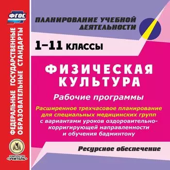 Физическая культура. 1-11 классы. Рабочие программы. Расширенное трехчасовое планирование для специальных медицинских групп с вариантами уроков оздоровительно-корригирующей направленности и обучения бадминтону. Ресурсное обеспечение. Программа для установ
