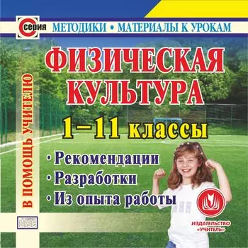 Физическая культура. 1-11 классы: Рекомендации. Разработки. Из опыта работы. Программа для установки через Интернет