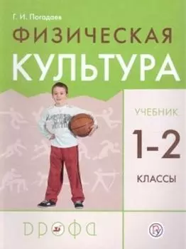 Физическая культура. 1–2 класс. Учебник
