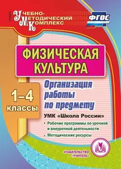 Физическая культура. 1-4 классы. Организация работы по предмету. УМК "Школа России". Рабочие программы по урочной и внеурочной деятельности. Методические ресурсы. Программа для установки через Интернет
