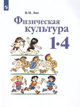 Физическая культура. 1-4 классы. Учебник