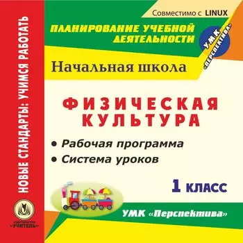Физическая культура. 1 класс. Рабочая программа и система уроков по УМК "Перспектива". Компакт-диск для компьютера