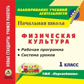 Физическая культура. 1 класс. Рабочая программа и система уроков по УМК "Перспектива". Программа для установки через Интернет