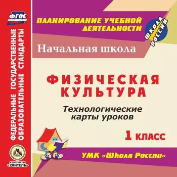 Физическая культура. 1 класс. Технологические карты уроков по УМК "Школа России". Программа для установки через Интернет