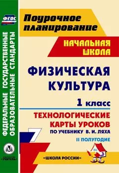 Физическая культура. 1 класс: технологические карты уроков по учебнику В. И. Ляха. II полугодие. УМК "Школа России"