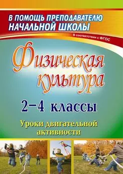Физическая культура. 2-4 классы: уроки двигательной активности