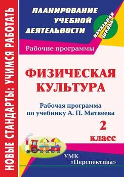 Физическая культура. 2 класс: рабочая программа по учебнику А. П. Матвеева. УМК "Перспектива"