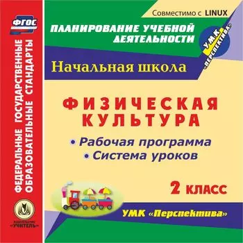 Физическая культура. 2 класс. Рабочая программа и система уроков по УМК "Перспектива". Компакт-диск для компьютера