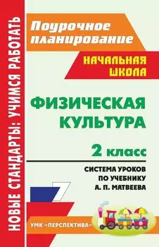 Физическая культура. 2 класс: система уроков по учебнику А. П. Матвеева. УМК "Перспектива"