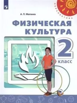 Физическая культура. 2 класс. Учебник