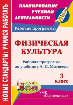 Физическая культура. 3 класс: рабочая программа по учебнику А. П. Матвеева. УМК "Перспектива"