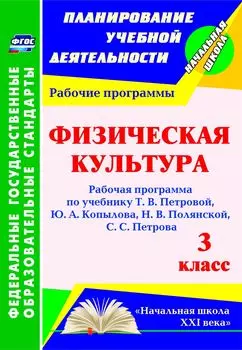 Физическая культура. 3 класс. Рабочая программа по учебнику Т. В. Петровой, Ю. А. Копылова, Н. В. Полянской, С. С. Петрова: УМК "Начальная школа XXI века"