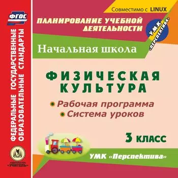 Физическая культура. 3 класс. Рабочая программа и система уроков по УМК "Перспектива". Компакт-диск для компьютера