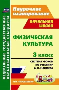 Физическая культура. 3 класс: система уроков по учебнику А. П. Матвеева. УМК "Перспектива"