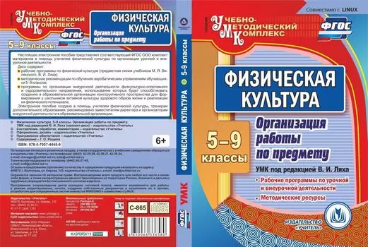 Физическая культура. 5-9 классы. Организация работы по предмету. УМК под редакцией В. И. Ляха. Компакт-диск для компьютера: Рабочие программы по урочной и внеурочной деятельности. Методические ресурсы
