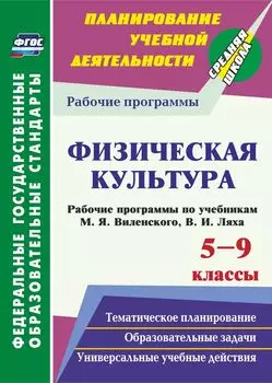 Физическая культура. 5-9 классы. Рабочие программы по учебникам М. Я. Виленского, В. И. Ляха