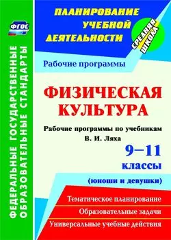 Физическая культура. 9-11 классы (юноши и девушки) : рабочие программы по учебникам В. И. Ляха. Программа для установки через Интернет