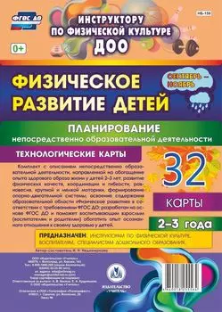 Физическое развитие детей 2-3 лет. Планирование НОД. Технологические карты. Сентябрь-ноябрь: 32 карты