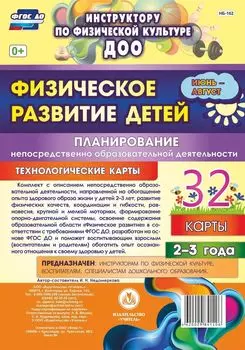 Физическое развитие детей 2-3 лет. Планирование НОД. Технологические карты. Июнь-август