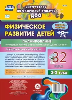 Физическое развитие детей 2-3 лет. Планирование НОД. Технологические карты. Декабрь-февраль: 32 карты