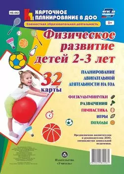 Физическое развитие детей 2-3 лет. Планирование двигательной деятельности на год: игры, гимнастика, физкультминутки, развлечения, походы: 32 карты