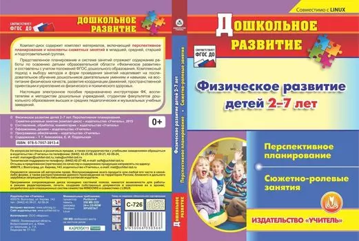 Физическое развитие детей 2-7 лет. Перспективное планирование. Сюжетно-ролевые занятия. Программа для установки через интернет