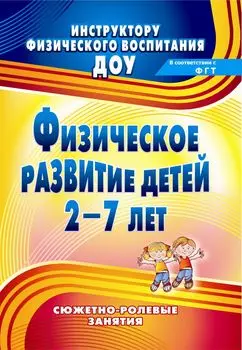 Физическое развитие детей 2-7 лет: сюжетно-ролевые занятия