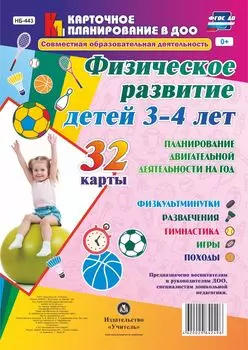 Физическое развитие детей 3-4 лет. Планирование двигательной деятельности на год: игры, гимнастика, физкультминутки, развлечения, походы: 32 карты