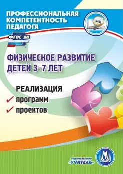 Физическое развитие детей. 3-7 лет. Реализация программ, проектов. Программа для установки через Интернет