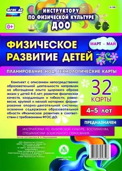 Физическое развитие детей 4-5 лет. Март-май. Планирование НОД. Технологические карты: 32 карты