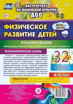 Физическое развитие детей 4-5 лет. Планирование НОД. Технологические карты. Июнь-август: 32 карты
