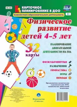 Физическое развитие детей 4-5 лет. Планирование двигательной деятельности на год: игры, гимнастика, физкультминутки, развлечения, походы: 32 карты