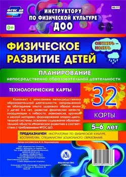Физическое развитие детей 5-6 лет. Планирование НОД. Технологические карты. Сентябрь-ноябрь: 32 карты