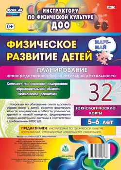 Физическое развитие детей 5-6 лет. Планирование НОД. Технологические карты. Март-май: 32 карты