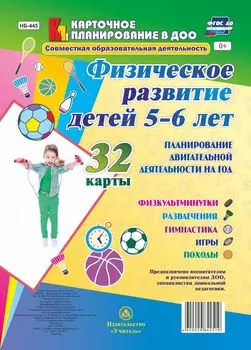 Физическое развитие детей 5-6 лет. Планирование двигательной деятельности на год: игры, гимнастика, физкультминутки, развлечения, походы: 32 карты