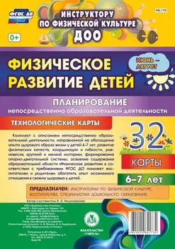 Физическое развитие детей 6-7 лет. Планирование НОД. Технологические карты. Июнь-август: 32 карты