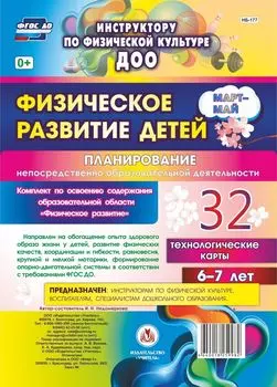 Физическое развитие детей 6-7 лет. Планирование НОД. Технологические карты. Март-май: 32 карты