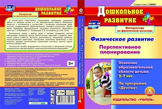 Физическое развитие. Перспективное планирование работы по освоению образовательной области детьми 2-7 лет по программе "Детство". Компакт-диск для компьютера