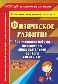 Физическое развитие. Планирование работы по освоению образовательной области детьми 2-4 лет по программе "Детство"