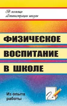 Физическое воспитание в школе